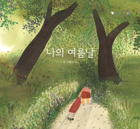 나의 여름날(책고래마을 28)(양장본 HardCover)