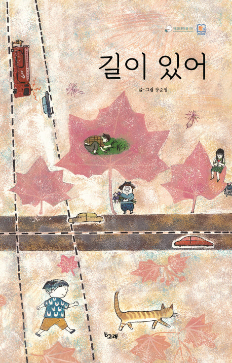 길이 있어(책고래마을 29)(양장본 Hardcover)