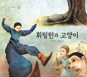 휘팅턴과 고양이(책고래클래식 9)(양장본 HardCover)