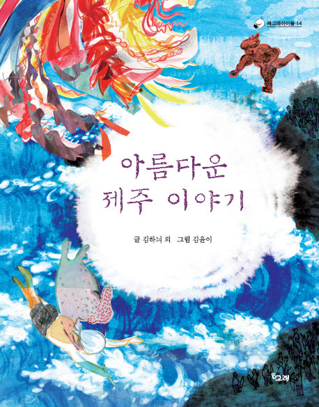 아름다운 제주 이야기(책고래아이들 14)