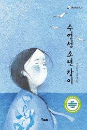 수영성 소년 장이(책고래아이들 15)