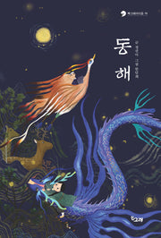 동해(책고래아이들 16)