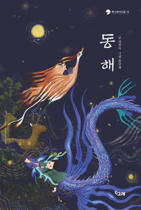 동해(책고래아이들 16)