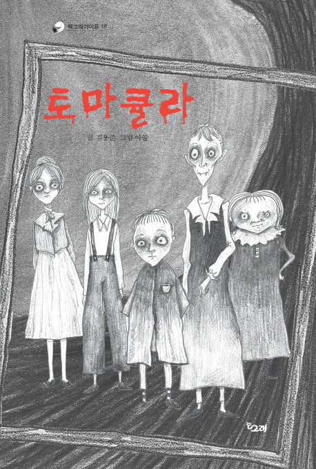 토마큘라(책고래아이들 18)