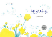 또또나무(책고래마을 31)