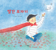 빨간 보자기(책고래마을 32)(양장본 HardCover)