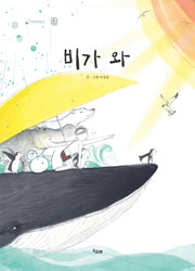비가 와(책고래마을 33)(양장본 HardCover)