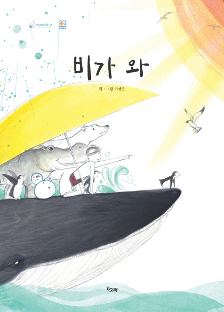 비가 와(책고래마을 33)(양장본 HardCover)