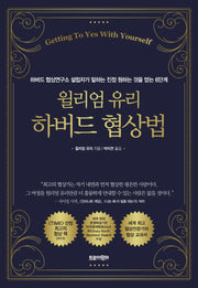 윌리엄 유리 하버드 협상법