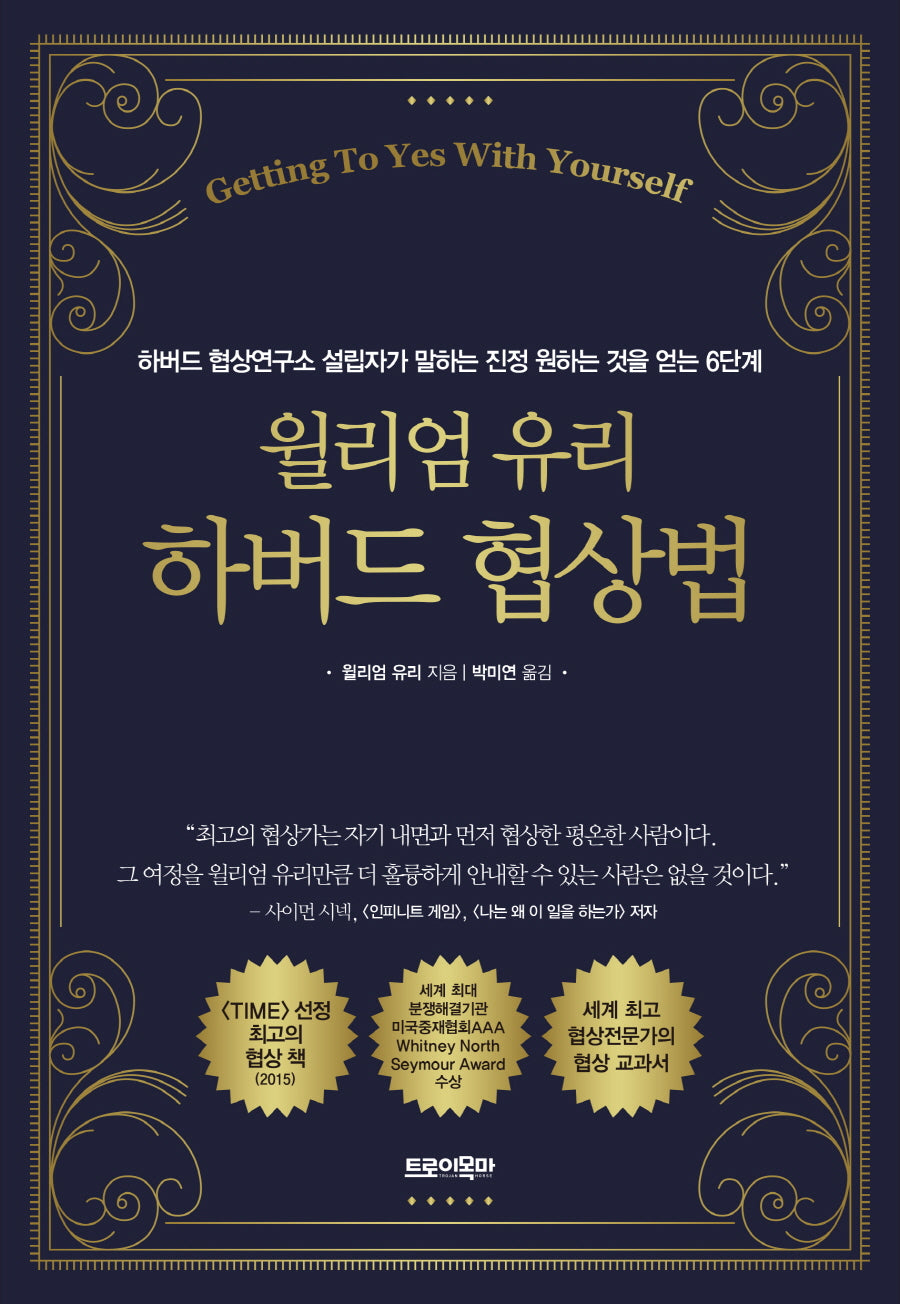 윌리엄 유리 하버드 협상법