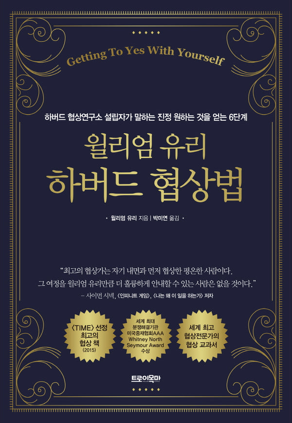 윌리엄 유리 하버드 협상법