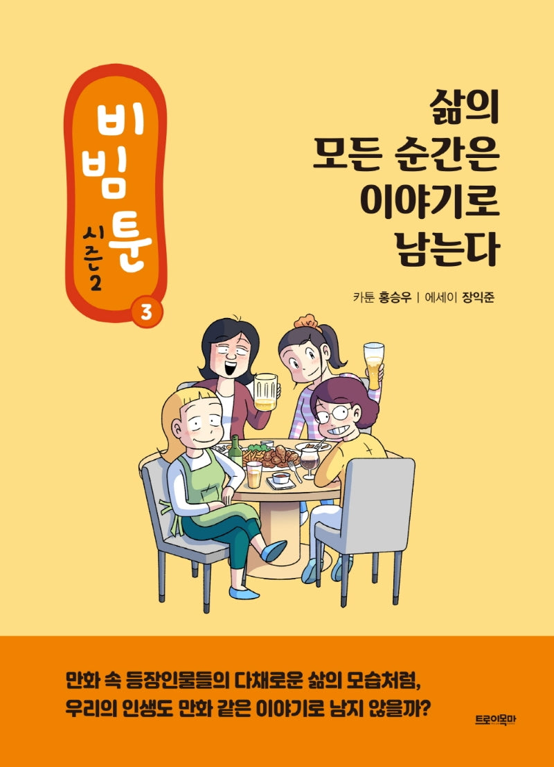 비빔툰 시즌2 3: 삶의 모든 순간은 이야기로 남는다