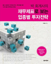 재무제표로 보는 업종별 투자전략(박 회계사의)