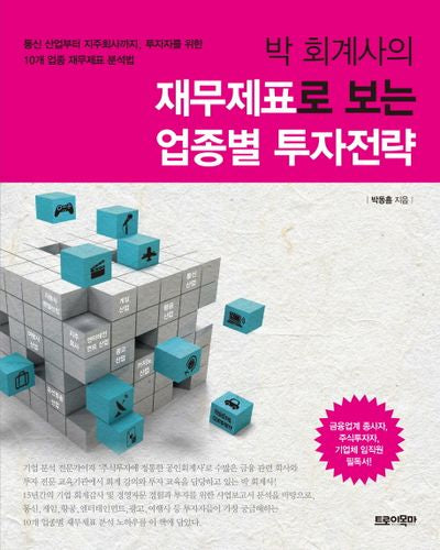 재무제표로 보는 업종별 투자전략(박 회계사의)