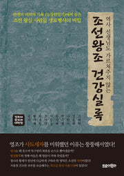 조선왕조 건강실록(역사 선생님도 가르쳐주지 않는)