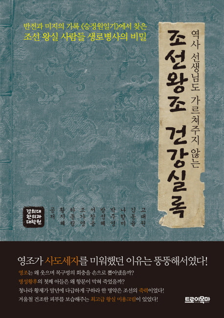 조선왕조 건강실록(역사 선생님도 가르쳐주지 않는)