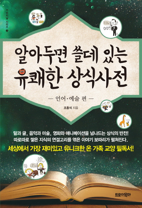 알아두면 쓸데 있는 유쾌한 상식사전: 언어 예술 편(가리지날 시리즈 3)