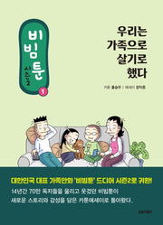 비빔툰 시즌2 1: 우리는 가족으로 살기로 했다