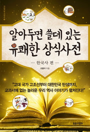 알아두면 쓸데 있는 유쾌한 상식사전: 한국사 편(가리지날 시리즈 4)