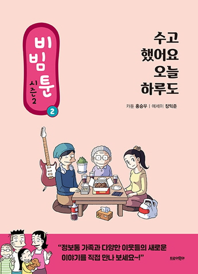 비빔툰 시즌2 2: 수고 했어요 오늘 하루도