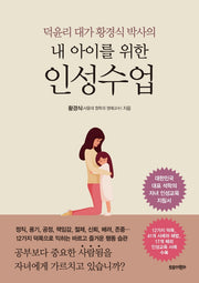 내 아이를 위한 인성수업(덕윤리 대가 황경식 박사의)