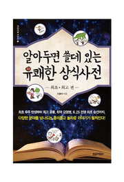 알아두면 쓸데 있는 유쾌한 상식사전: 최초 최고 편(가리지날 시리즈 5)