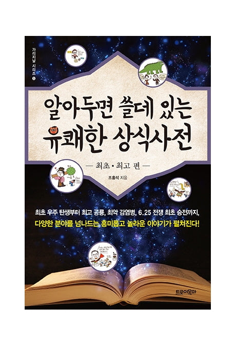 알아두면 쓸데 있는 유쾌한 상식사전: 최초 최고 편(가리지날 시리즈 5)