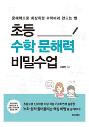 초등수학 문해력 비밀수업
