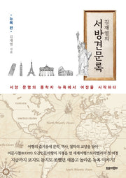 김재열의 서방견문록: 뉴욕편