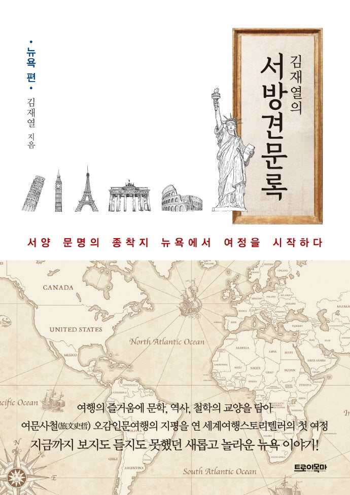 김재열의 서방견문록: 뉴욕편