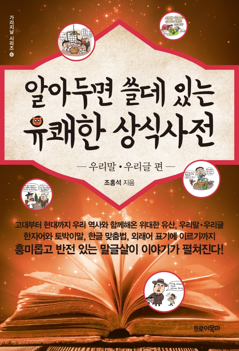 알아두면 쓸데 있는 유쾌한 상식사전: 우리말 우리글 편(가리지날 시리즈 6)