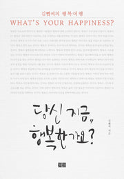 당신 지금 행복한가요?