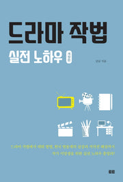 드라마 작법 실전 노하우(개정판)