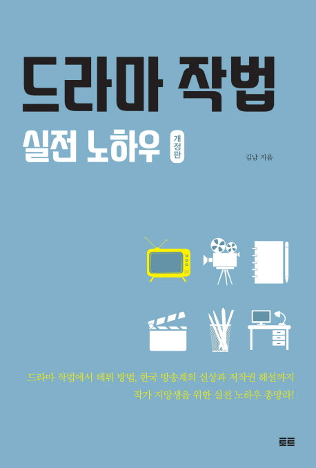 드라마 작법 실전 노하우(개정판)
