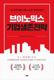 브이노믹스 기업생존전략
