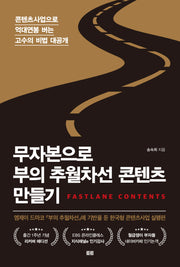 무자본으로 부의 추월차선 콘텐츠 만들기(리커버)