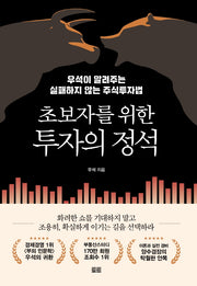 초보자를 위한 투자의 정석