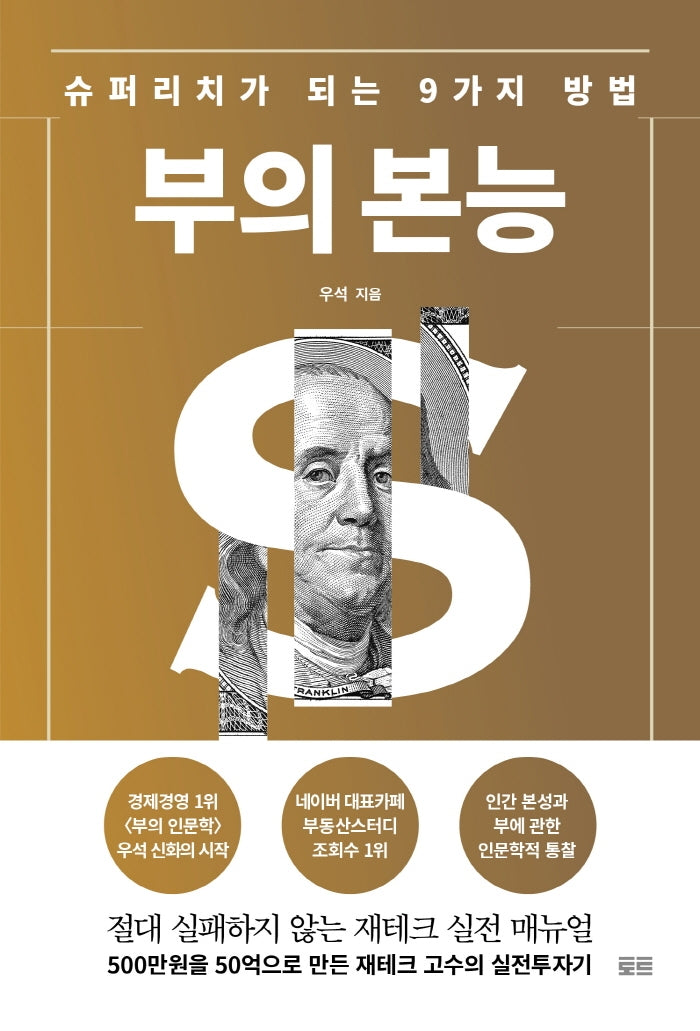 부의 본능(골드 에디션)(개정증보판)