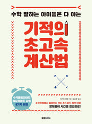 기적의 초고속 계산법