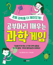 공부머리 깨우는 과학 게임
