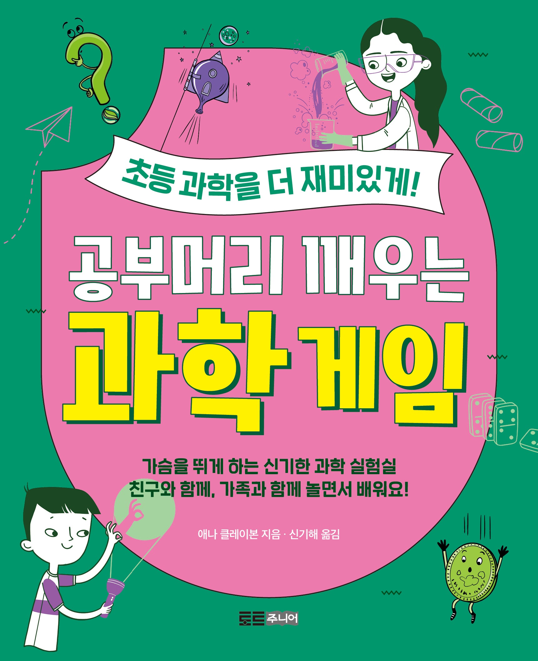 공부머리 깨우는 과학 게임