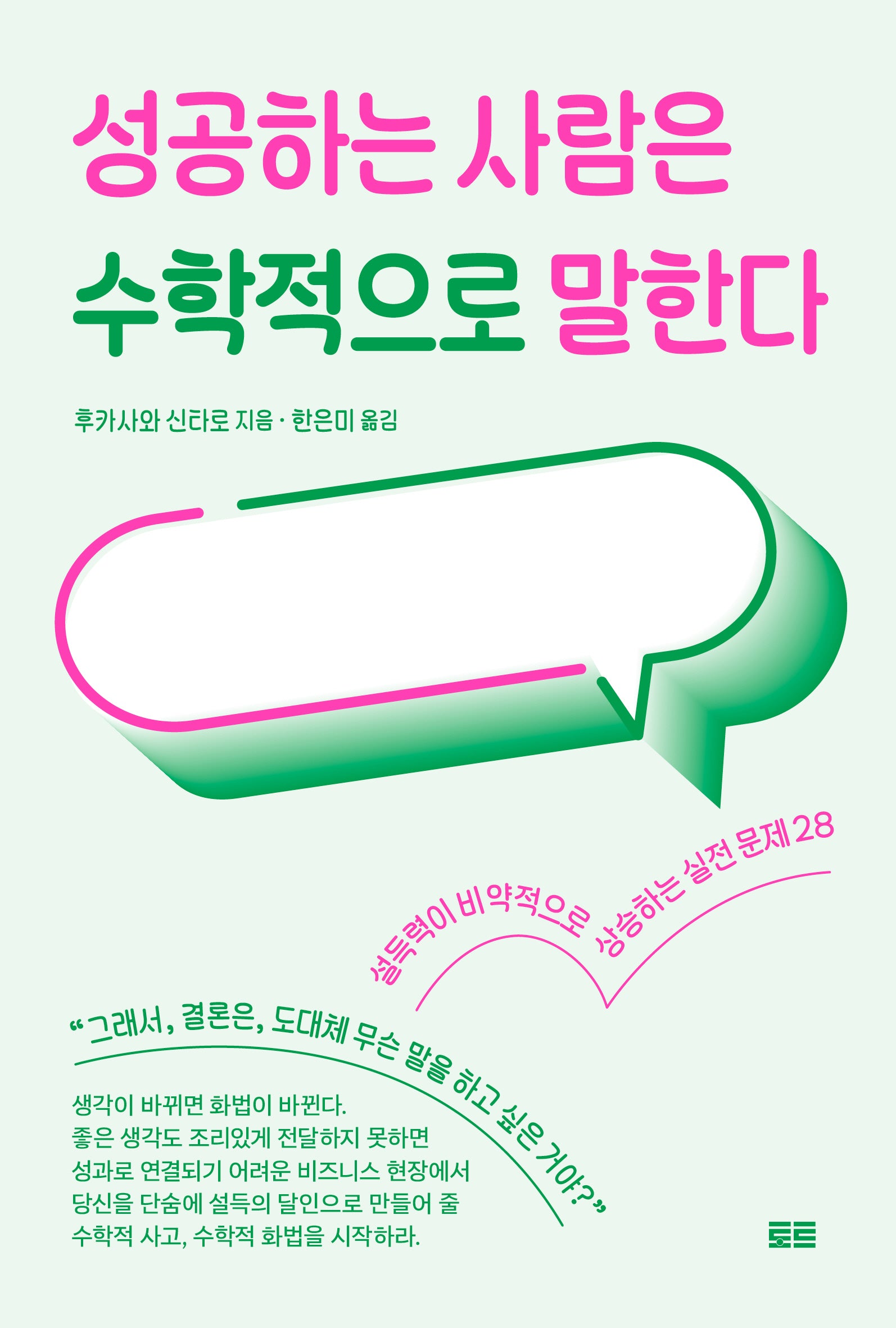 성공하는 사람은 수학적으로 말한다