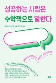 성공하는 사람은 수학적으로 말한다