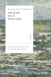 오래 흐르면 반드시 바다에 이른다