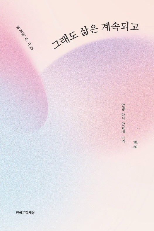그래도 삶은 계속되고