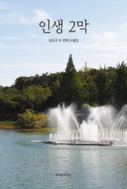 인생 2막
