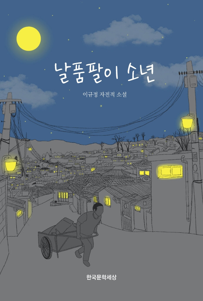 날품팔이 소년