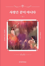 사랑은 끝이 아니다