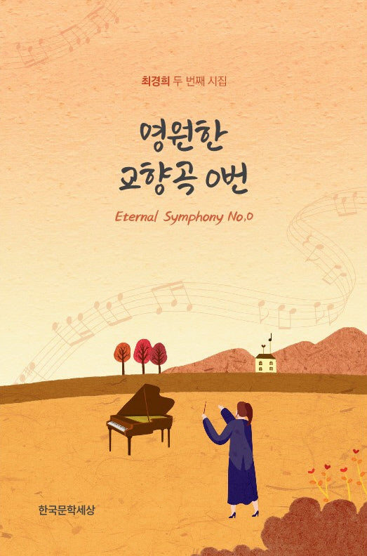 영원한 교향곡 0번(Eternal Symphony No. 0)
