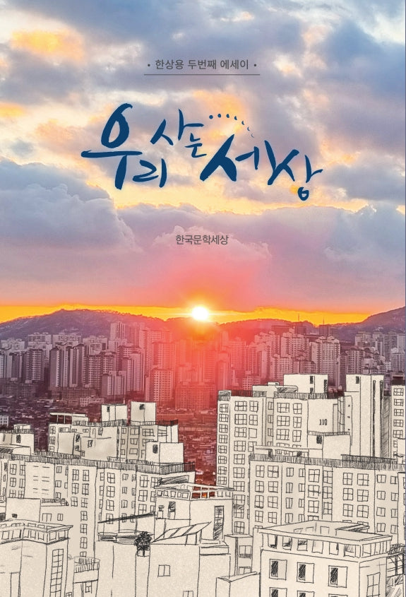 우리 사는 세상